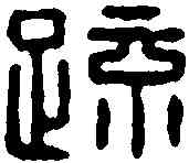 疏,薛葛白疏 ,書法字典